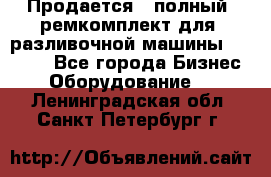 Продается - полный  ремкомплект для  разливочной машины BF-36 ( - Все города Бизнес » Оборудование   . Ленинградская обл.,Санкт-Петербург г.